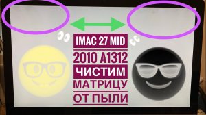 Чистка матрицы iMac 27 Mid 2010 A1312
