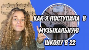 Музыкальная школа ДЛЯ ВЗРОСЛЫХ?! Как я поступила