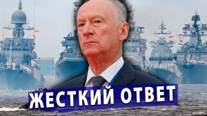 ⚡️Патрушев объявил: Россия уничтожит любого, кто тронет наши суда!