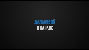 Дальнобой в канале