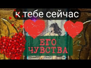 ЧТО ОН ЧУВСТВУЕТ К ТЕБЕ СЕЙЧАС. Гадание онлайн на его чувства