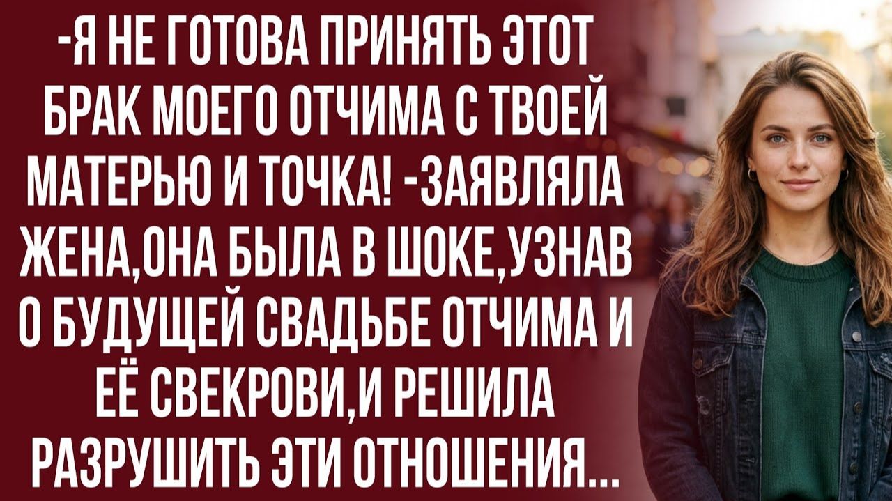 Истории из жизни|Вы моя свекровь! И решили захомутать моего отчима!|Аудиорассказы|Реальные истории