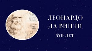 570 лет Леонардо да Винчи