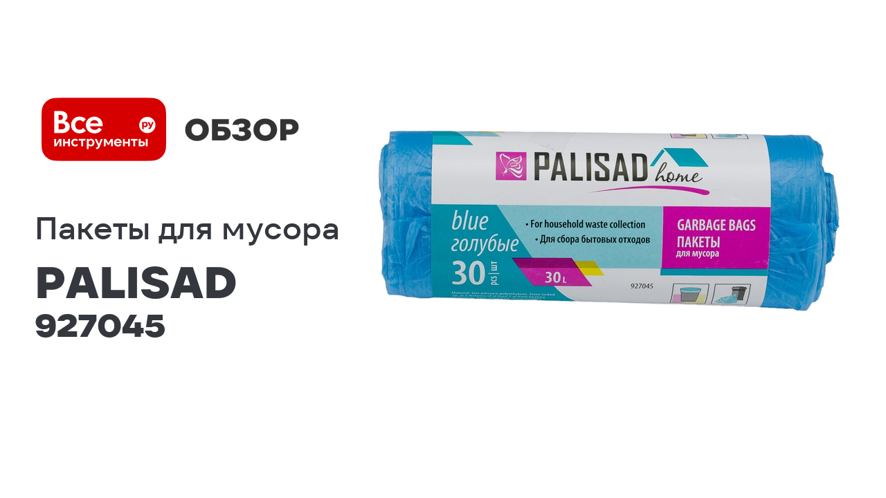 Пакеты для мусора Home (30 л; 30 шт; голубые) PALISAD 927045 смотреть онлайн