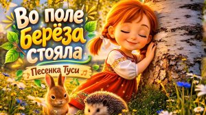 Во поле берёза стояла 🌿 | Песенка Туси | Добрая песенка для детей