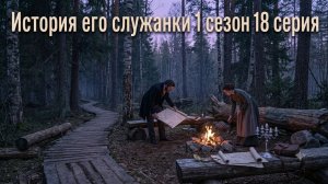 сериал История его служанки смотреть онлайн бесплатно разбор на 9 серию сериала