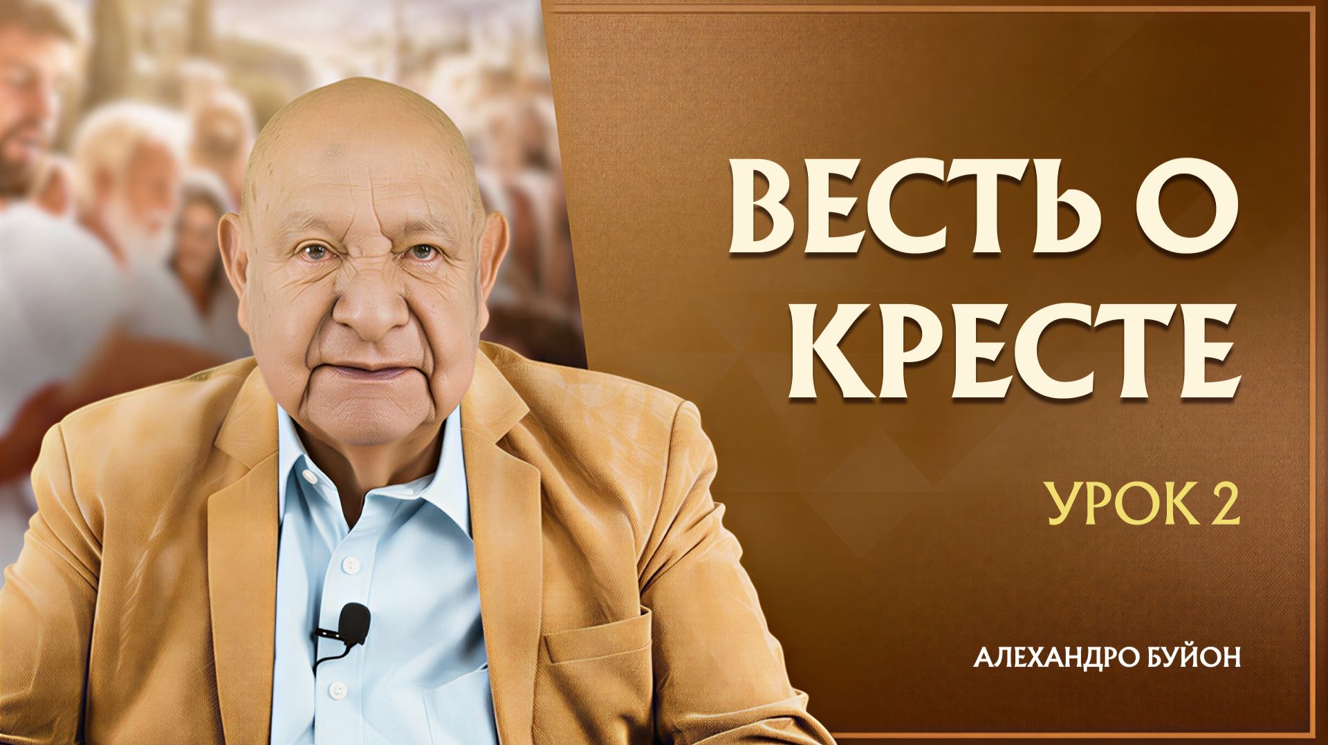 “Весть о Кресте” Урок 2 Субботняя школа с Алехандро Буйоном