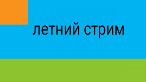 летний стрим