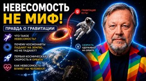 Невесомость – это когда нет гравитации?