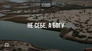 НЕ СЕБЕ, А БОГУ  | АУДИО |	25	  июля 2026