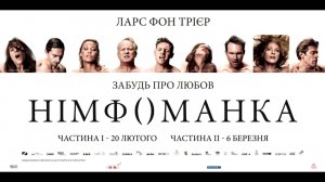 Wolный подкаст #2: Нимфоманка. Часть 2. (Nymphomaniac: Vol. 2) (2013) [18+]