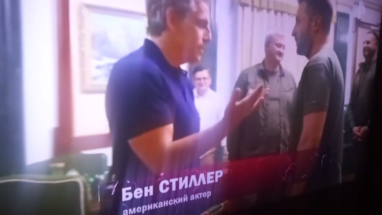 Ben Stiller_Бен Стиллер (америк.актер) и Зеленский(президент Украины)_2023г смотреть онлайн