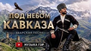 Аварская песня 2026 | Под небом Кавказа | Кавказская музыка | Лезгинка | Новинка