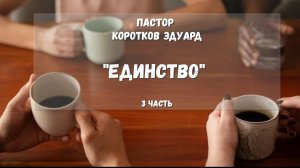 Единство 3 часть