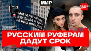 20 лет тюрьмы за предложение на высоте — русским руферам предъявлено обвинение