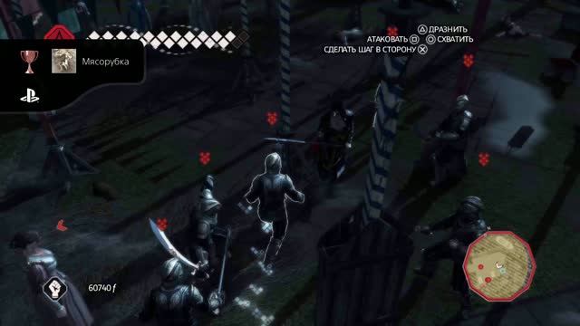 Assassin's Creed II HD Мясорубка