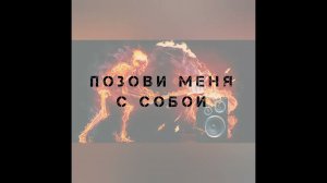 ПОЗОВИ МЕНЯ С СОБОЙ (ROCK PRIVET& обработка D.J IONIX REMIX)