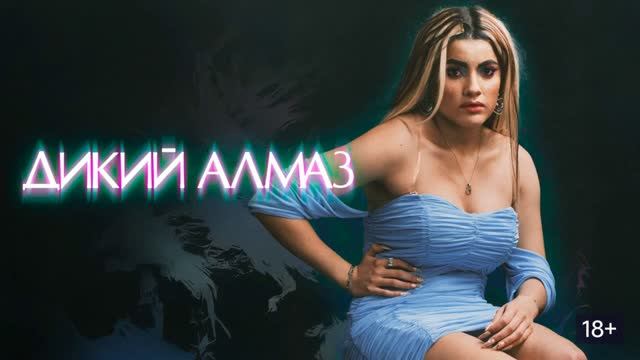 Дикий алмаз (Фильм) Обзор