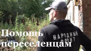 Переселенцы в ЛНР получили гумпомощь