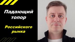 Падающий топор российского рынка