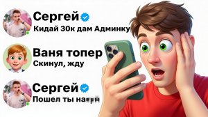 😨 МОЙ ФЕЙК ОБМАНЫВАЕТ ЛЮДЕЙ НА ДЕНЬГИ!
