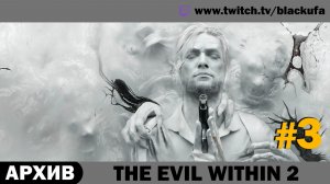 💀 ЛЕГЕНДАРНЫЙ ХОРРОР! The Evil Within 2 с Блэком — Выпуск #3 (Серии 19-27) [АРХИВ]