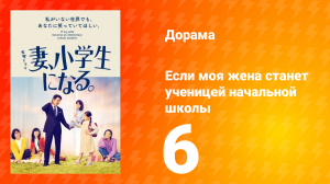 Если моя жена станет ученицей начальной школы 1 сезон 6 серия