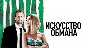 Искусство обмана (2019). Криминальная комедия. 6.0  Full HD
