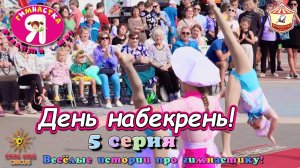 5 серия– «День набекрень!» - реалити-шоу «Я гимнастка!», весёлые истории про гимнастов.