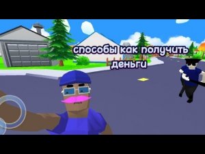 Способы как получить деньги в игре ===Dude Theft Wars===