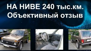 240 тыс. км за рулем Нивы. Объективный отзыв.