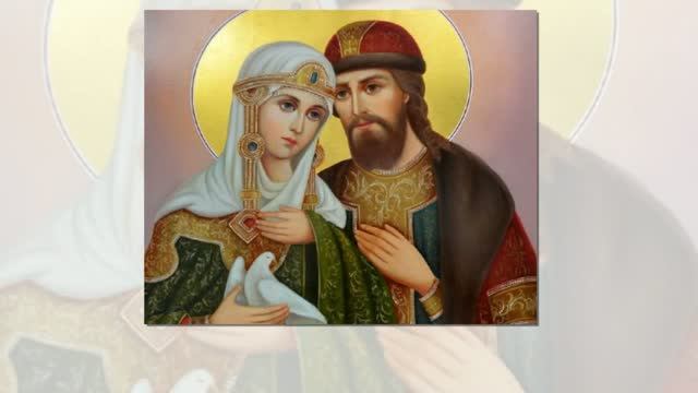 Святые благоверные князья Петр и Феврония
