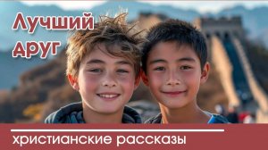 💛 Лучший друг - ИНТЕРЕСНЫЙ ХРИСТИАНСКИЙ РАССКАЗ | Христианские рассказы