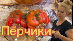 Подарок Даниэлю! Готовлю вкусные фаршированные перцы