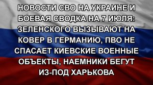 Новости СВО на Украине и боевая сводка на 7 июля: Зеленского вызывают на ковер в Германию, ПВО не