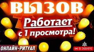 😲ПОСЛУШАЙ ОДИН РАЗ И ОН/ОНА ПРОЯВИТСЯ МГНОВЕННО‼️ВЫЗОВ ЛЮБИМОГО ЧЕЛОВЕКА ЗА 5 МИНУТ⏰ОНЛАЙН-РИТУАЛ🔮