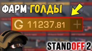КАК ПОЛУЧИТЬ БЕСПЛАТНО 1000 GOLD В STANDOFF 2! Голда стандофф 2 бесплатно!