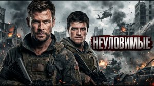 Крис ХЕМСВОРТ в военном боевике - НЕУЛОВИМЫЕ // Смотреть ФИЛЬМ онлайн бесплатно
