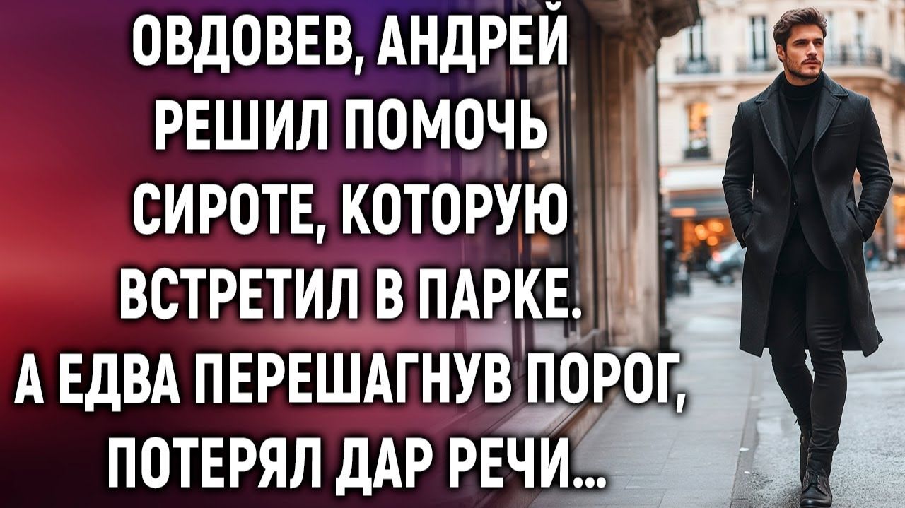 Истории из жизни|Овдовев, Андрей решил помочь сироте|Аудиорассказы|Аудиокниги|Реальные истории
