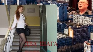 Два шага