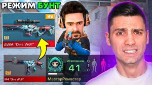 покупаю СКИНЫ с которых меня убьют НО в режиме БУНТ 0.38.0 STANDOFF 2