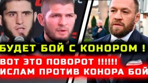 Невероятно! Команда Ислама ЗАПРОСИЛА бой с Конором!