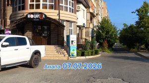 Анапа 07.07.2026