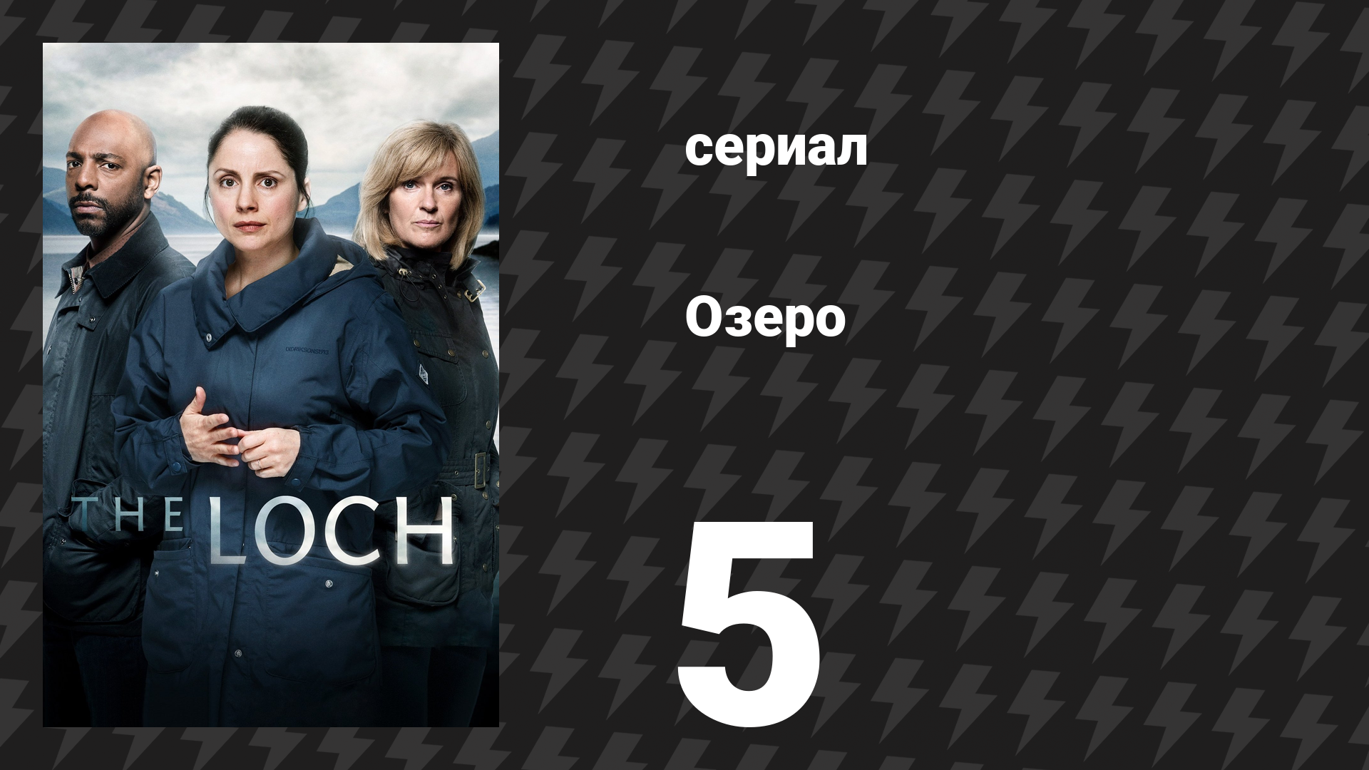 Озеро (Лох-Несс) 5 серия (сериал, 2017) смотреть онлайн