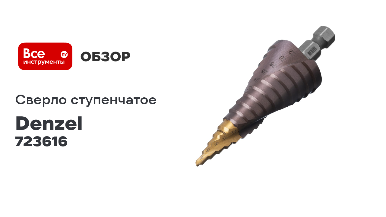 Сверло ступенчатое Denzel 4-6-8-10-12-14-16-18-20-22-24-26-28-30-32 мм, Р6М5К5, 6-гр. хвостовик 7236 смотреть онлайн