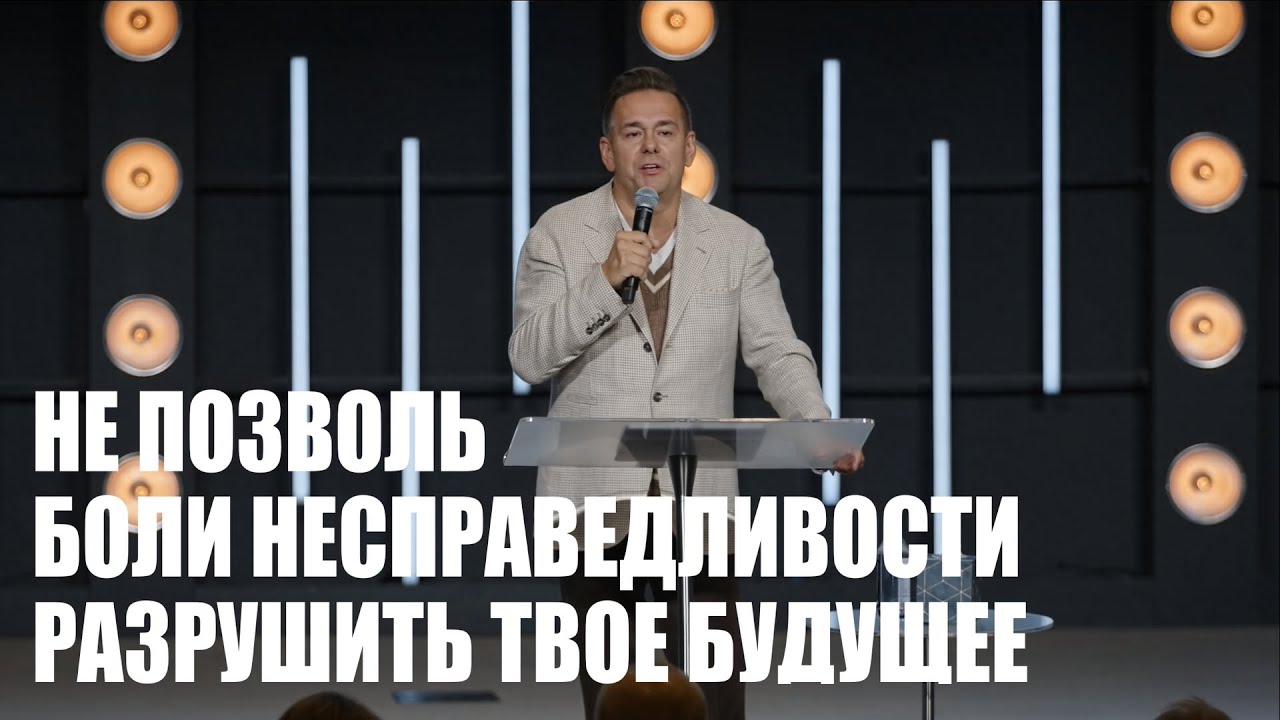 Не позволь боли несправедливостиразрушить твое будущее | Виктор Коструб смотреть онлайн
