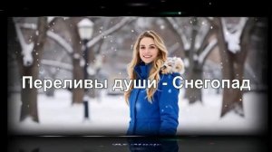 Лирический сборник «ПЕРЕЛИВЫ ДУШИ»