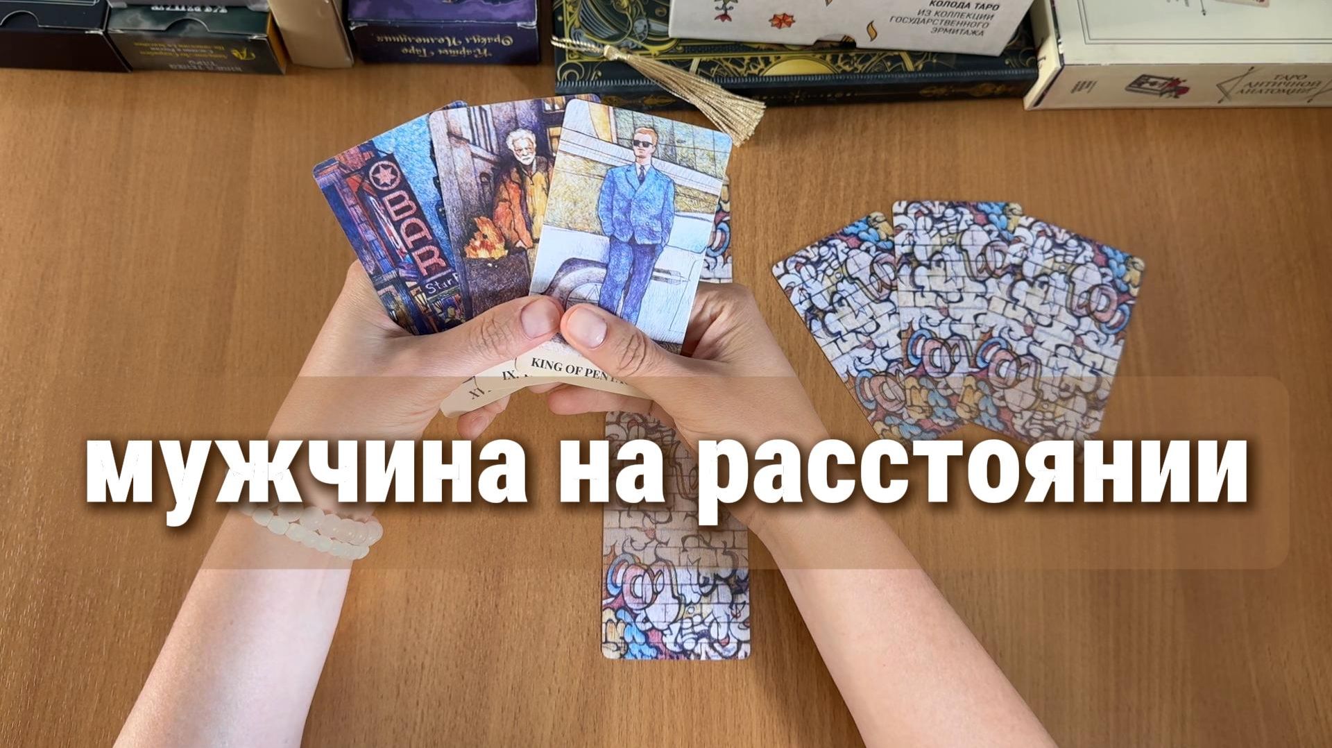 ТАРО РАСКЛАД / МУЖЧИНА НА РАССТОЯНИИ
