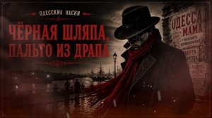 ЧЁРНАЯ ШЛЯПА, ПАЛЬТО ИЗ ДРАПА — ЛЕГЕНДАРНАЯ ОДЕССКАЯ АНАРХИЧЕСКАЯ ПЕСНЯ  #анархисты @мама_анархія