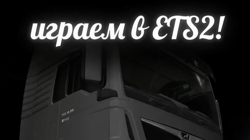 🚚играем в ETS2!🚚 смотреть онлайн